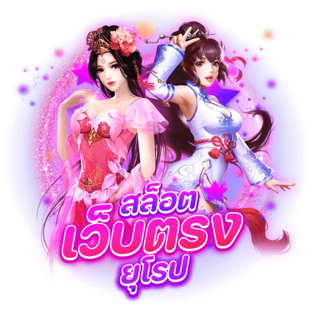 สล็อตเว็บตรงยุโรป รองรับทุกแพลตฟอร์ม