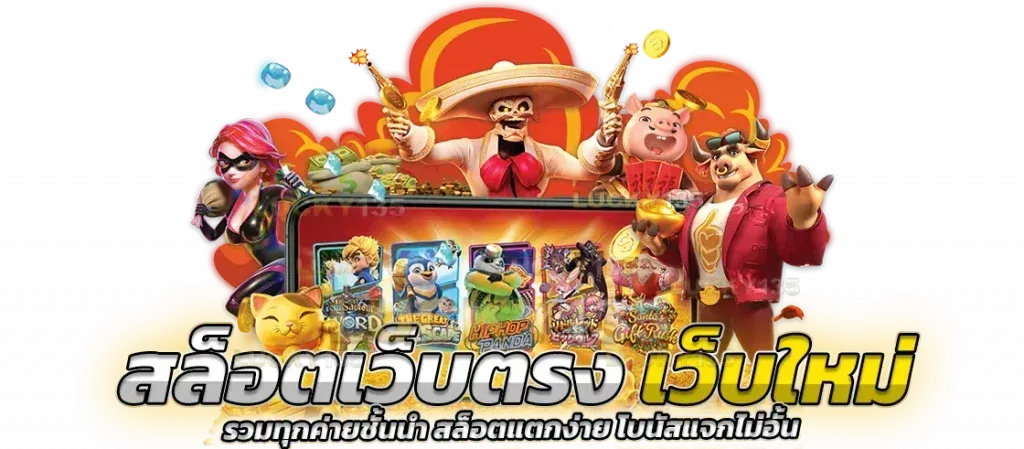 สล็อตเว็บตรงยุโรป จ่ายจริง